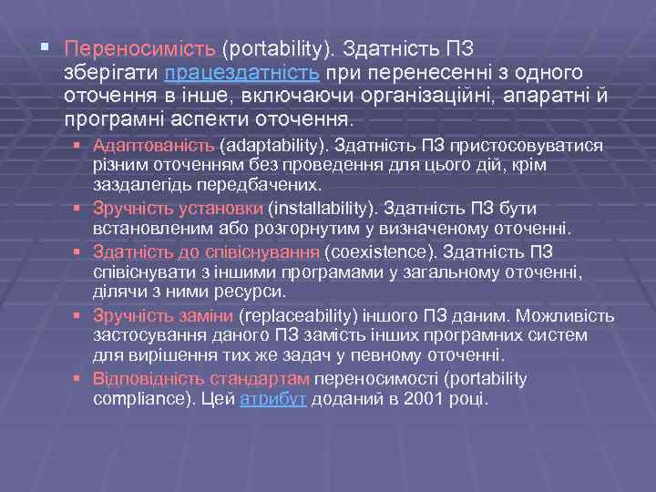 § Переносимість (portability). Здатність ПЗ зберігати працездатність при перенесенні з одного оточення в інше,