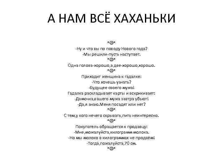 А НАМ ВСЁ ХАХАНЬКИ * * -Ну и что вы по поводу Нового года?