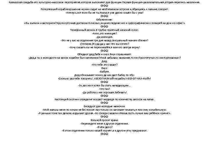 Кавказская свадьба-это культурно-массовое пероприятия, которое выполняет две функции. Первая функция-развлекательная, вторая-перепись населения. Потерпевший кораблекрушение