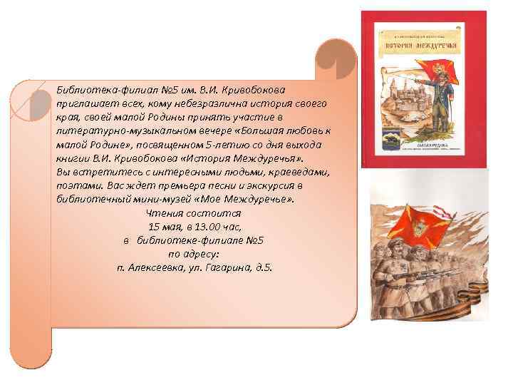 Библиотека-филиал № 5 им. В. И. Кривобокова приглашает всех, кому небезразлична история своего края,