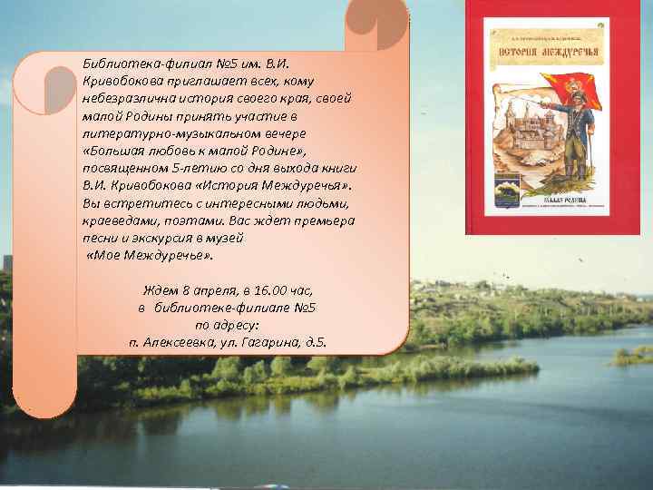Библиотека-филиал № 5 им. В. И. Кривобокова приглашает всех, кому небезразлична история своего края,