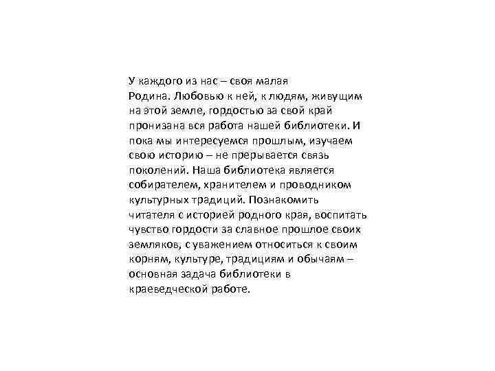 У каждого из нас – своя малая Родина. Любовью к ней, к людям, живущим