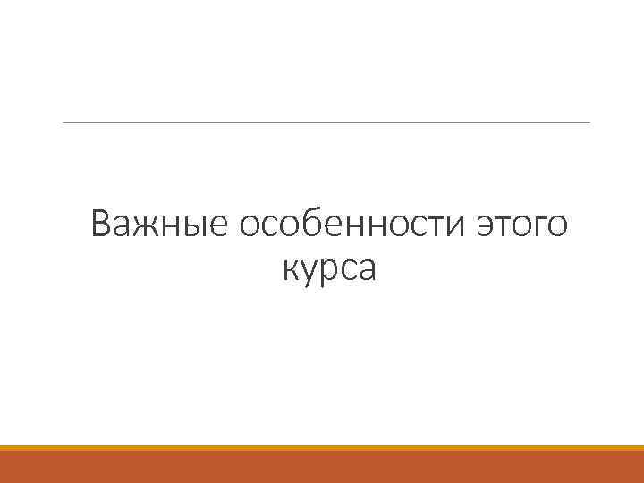 Важные особенности этого курса 