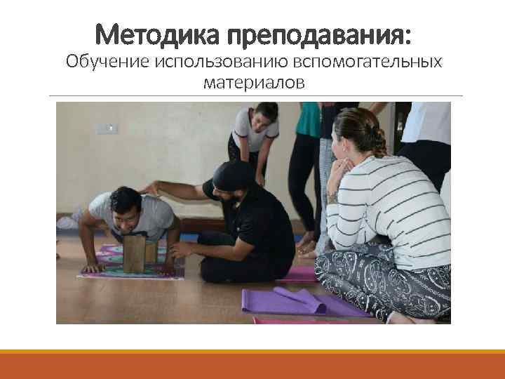 Методика преподавания: Обучение использованию вспомогательных материалов 