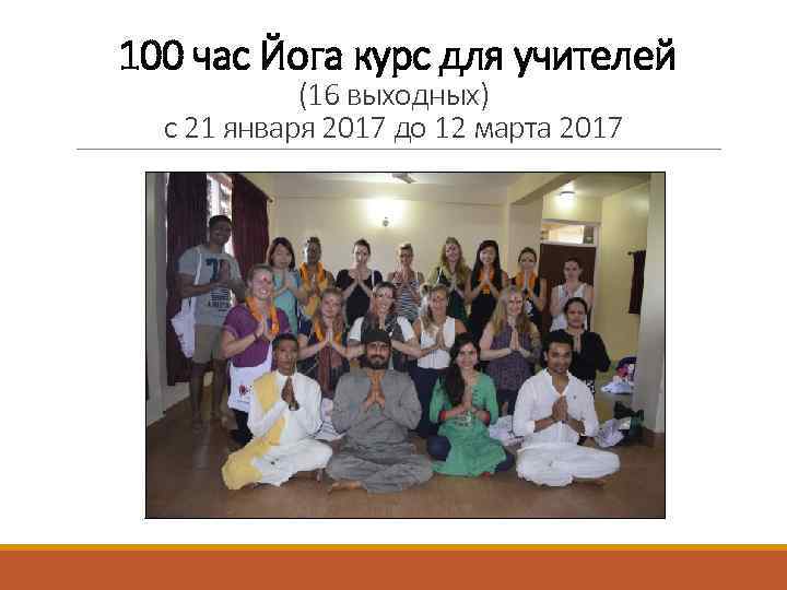 100 час Йога курс для учителей (16 выходных) с 21 января 2017 до 12