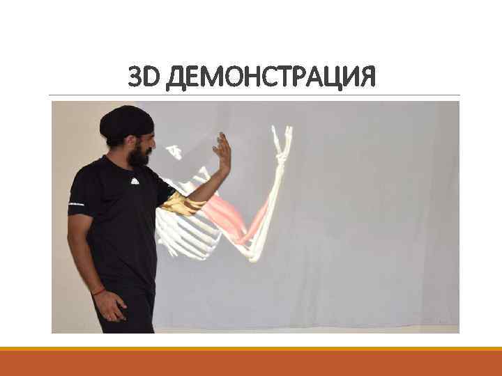 3 D ДЕМОНСТРАЦИЯ 