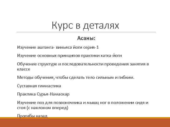 Курс в деталях Асаны: Изучение аштанга- виньяса йоги серия-1 Изучение основных принципов практики хатха-йоги