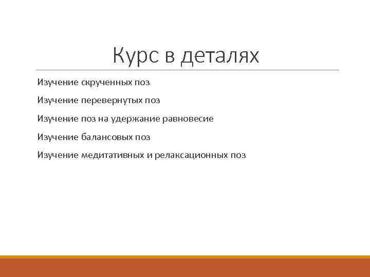 Курс в деталях Изучение скрученных поз Изучение перевернутых поз Изучение поз на удержание равновесие