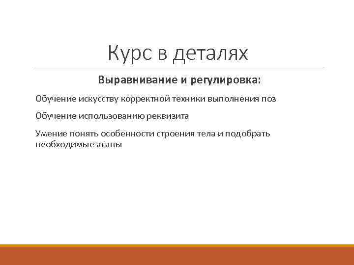 Курс в деталях Выравнивание и регулировка: Обучение искусству корректной техники выполнения поз Обучение использованию