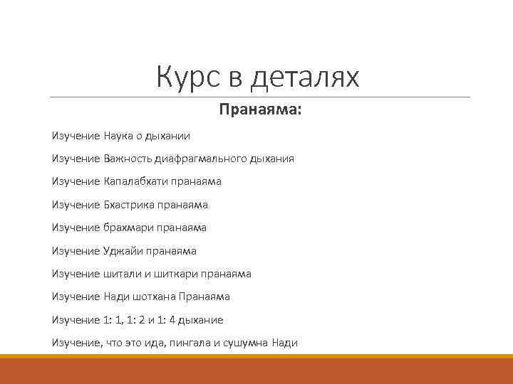 Курс в деталях Пранаяма: Изучение Наука о дыхании Изучение Важность диафрагмального дыхания Изучение Капалабхати