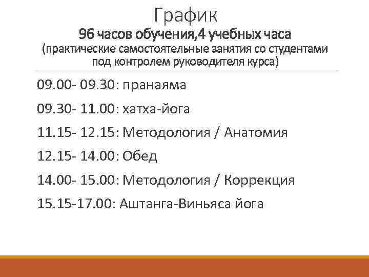 График 96 часов обучения, 4 учебных часа (практические самостоятельные занятия со студентами под контролем