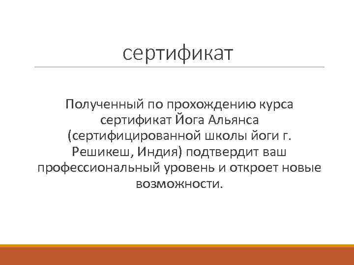 сертификат Полученный по прохождению курса сертификат Йога Альянса (сертифицированной школы йоги г. Решикеш, Индия)