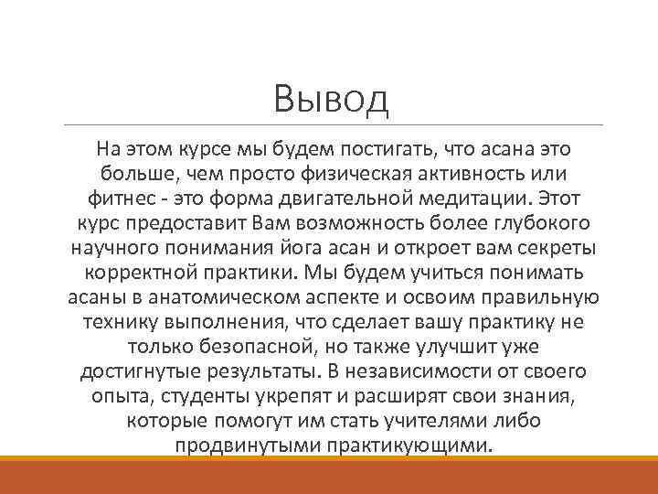 Вывод На этом курсе мы будем постигать, что асана это больше, чем просто физическая