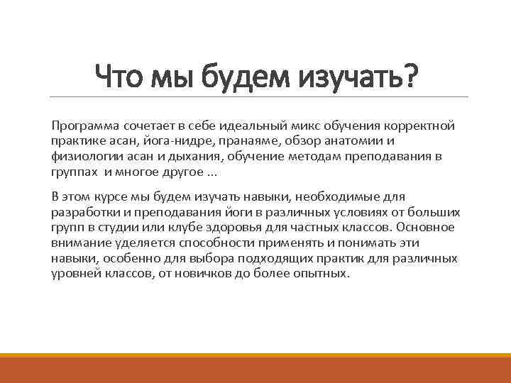 Что мы будем изучать? Программа сочетает в себе идеальный микс обучения корректной практике асан,