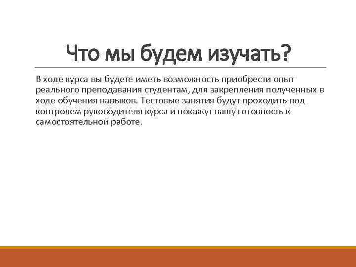 Что мы будем изучать? В ходе курса вы будете иметь возможность приобрести опыт реального