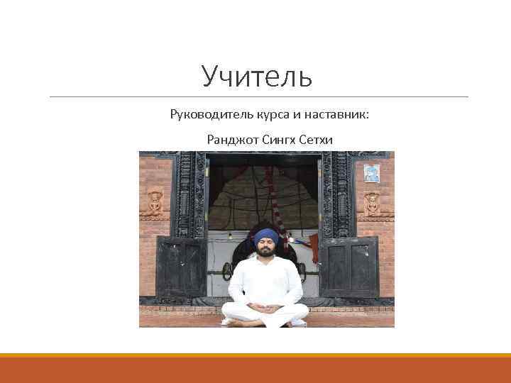 Учитель Руководитель курса и наставник: Ранджот Сингх Сетхи 