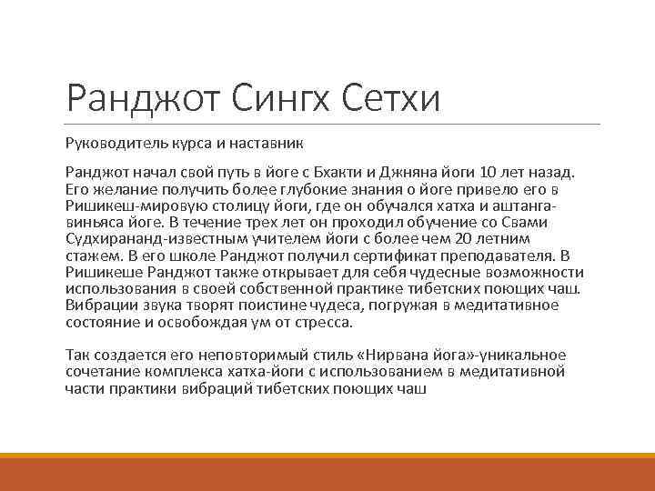 Ранджот Сингх Сетхи Руководитель курса и наставник Ранджот начал свой путь в йоге с