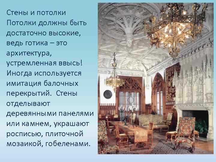 Стены и потолки Потолки должны быть достаточно высокие, ведь готика – это архитектура, устремленная