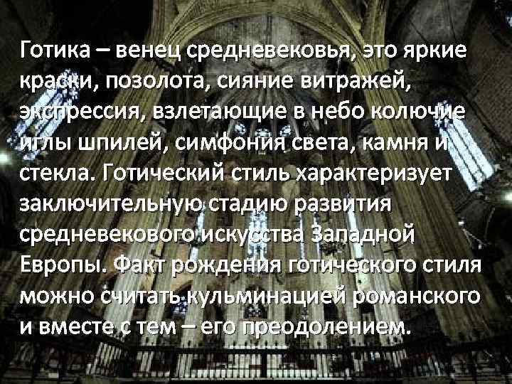 Готика – венец средневековья, это яркие краски, позолота, сияние витражей, экспрессия, взлетающие в небо