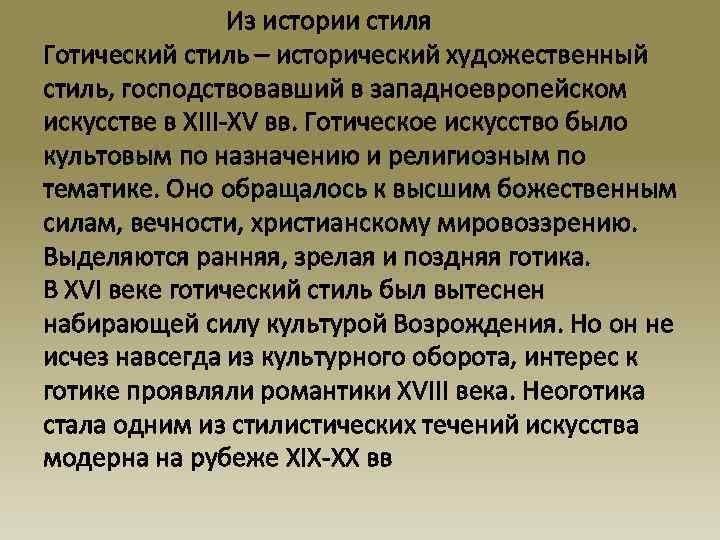  Из истории стиля Готический стиль – исторический художественный стиль, господствовавший в западноевропейском искусстве