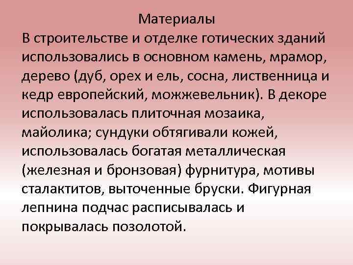 Материалы В строительстве и отделке готических зданий использовались в основном камень, мрамор, дерево (дуб,