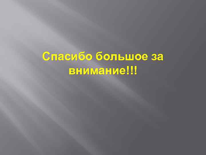 Спасибо большое за внимание!!! 