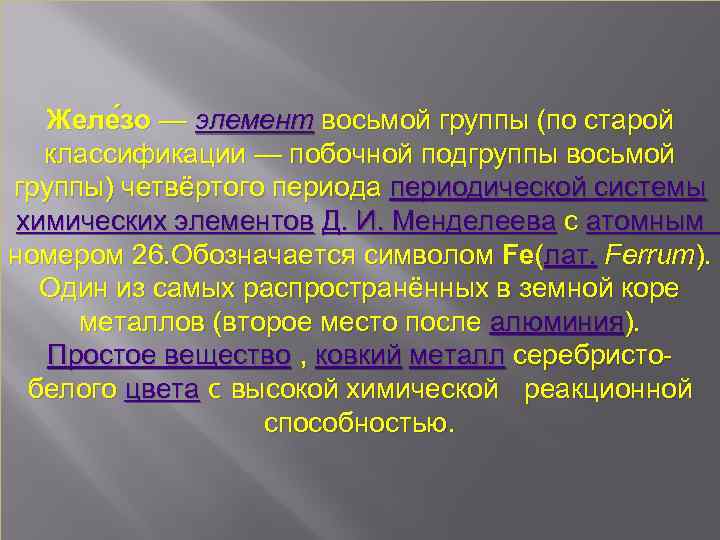 Желе зо — элемент восьмой группы (по старой классификации — побочной подгруппы восьмой группы)