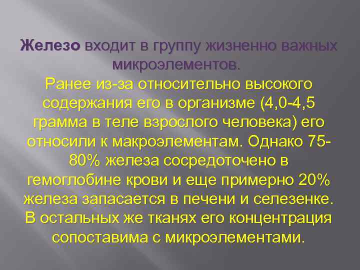Железо входит в группу жизненно важных микроэлементов. Ранее из-за относительно высокого содержания его в