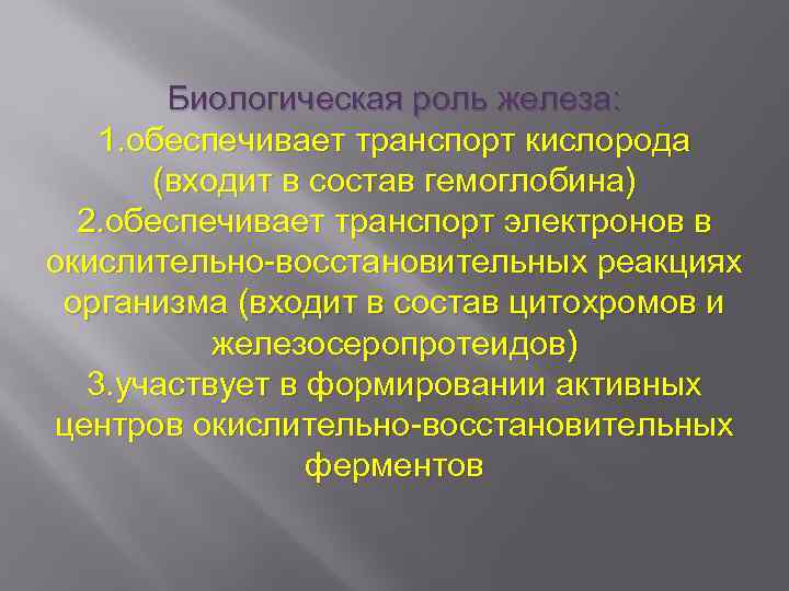 Биологическая роль железа: 1. обеспечивает транспорт кислорода (входит в состав гемоглобина) 2. обеспечивает транспорт