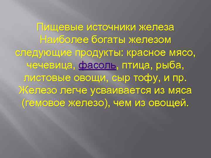 Пищевые источники железа Наиболее богаты железом следующие продукты: красное мясо, чечевица, фасоль, птица, рыба,