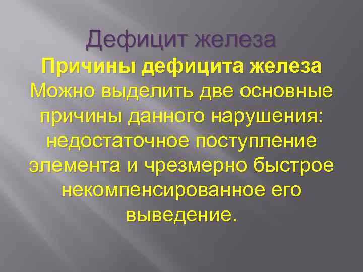 Дефицит железа Причины дефицита железа Можно выделить две основные причины данного нарушения: недостаточное поступление