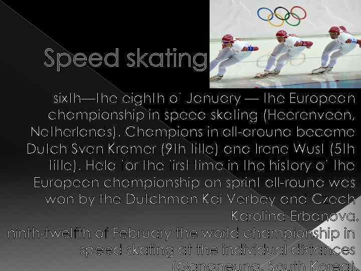 Speed skating sixth—the eighth of January — the European championship in speed skating (Heerenveen,