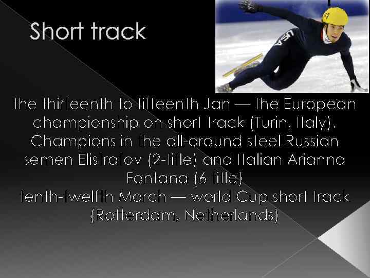 Short track the thirteenth to fifteenth Jan — the European championship on short track