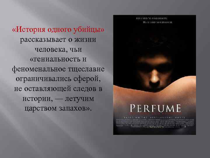  «История одного убийцы» рассказывает о жизни человека, чьи «гениальность и феноменальное тщеславие ограничивались