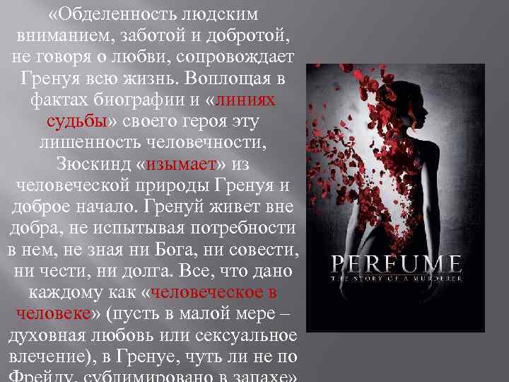  «Обделенность людским вниманием, заботой и добротой, не говоря о любви, сопровождает Гренуя всю