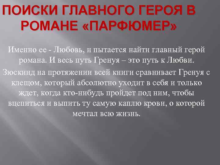 ПОИСКИ ГЛАВНОГО ГЕРОЯ В РОМАНЕ «ПАРФЮМЕР» Именно ее - Любовь, и пытается найти главный