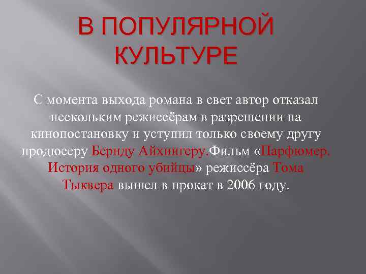 В ПОПУЛЯРНОЙ КУЛЬТУРЕ С момента выхода романа в свет автор отказал нескольким режиссёрам в