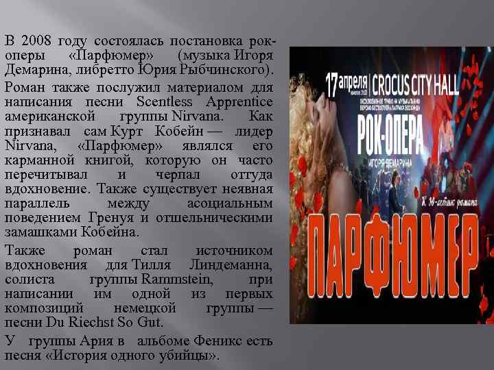 В 2008 году состоялась постановка рокоперы «Парфюмер» (музыка Игоря Демарина, либретто Юрия Рыбчинского). Роман