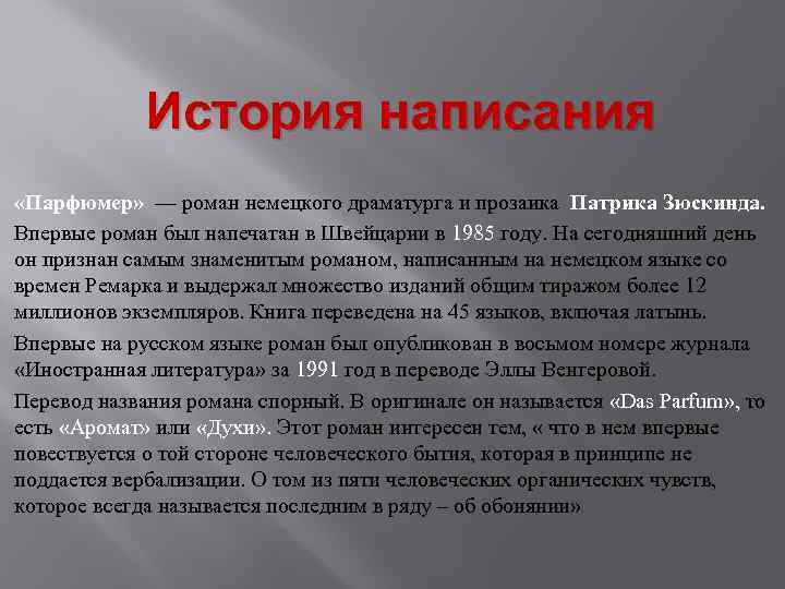 История написания «Парфюмер» — роман немецкого драматурга и прозаика Патрика Зюскинда. Впервые роман был