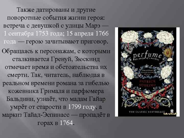 Также датированы и другие поворотные события жизни героя: встреча с девушкой с улицы Марэ