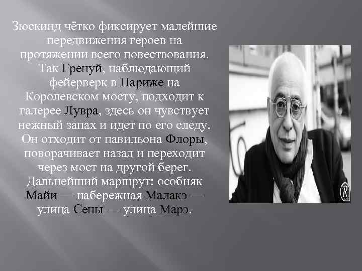 Зюскинд чётко фиксирует малейшие передвижения героев на протяжении всего повествования. Так Гренуй, наблюдающий фейерверк