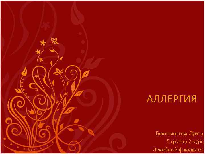 АЛЛЕРГИЯ Бектемирова Луиза 5 группа 2 курс Лечебный факультет 