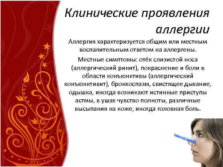 Клинические проявления аллергии Аллергия характеризуется общим или местным воспалительным ответом на аллергены. Местные симптомы: