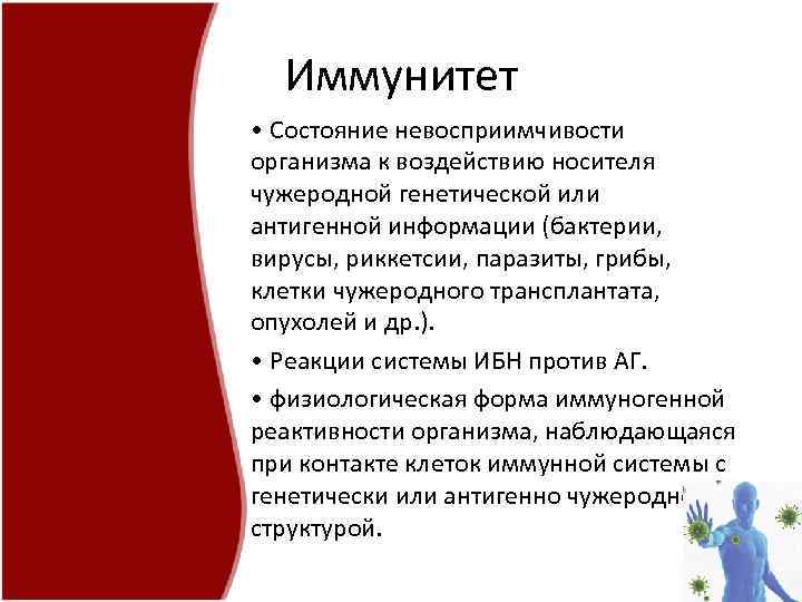 Иммунитет • Состояние невосприимчивости организма к воздействию носителя чужеродной генетической или антигенной информации (бактерии,
