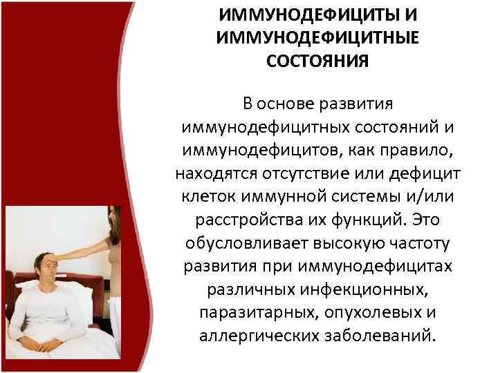 ИММУНОДЕФИЦИТЫ И ИММУНОДЕФИЦИТНЫЕ СОСТОЯНИЯ В основе развития иммунодефицитных состояний и иммунодефицитов, как правило, находятся