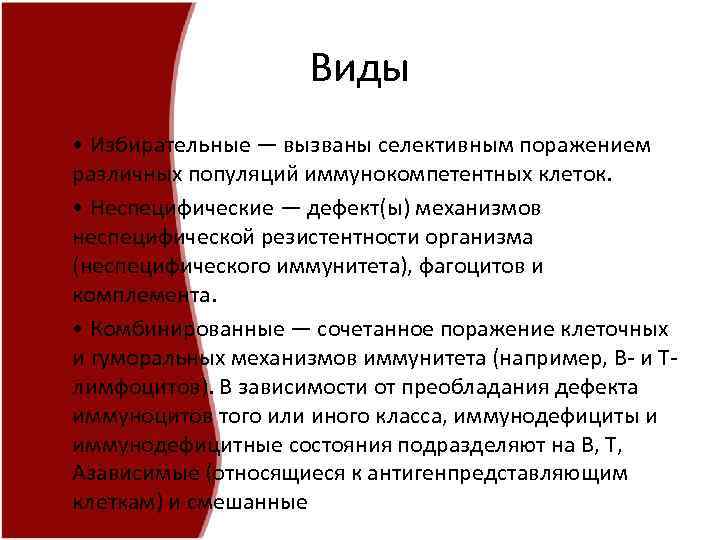 Виды • Избирательные — вызваны селективным поражением различных популяций иммунокомпетентных клеток. • Неспецифические —