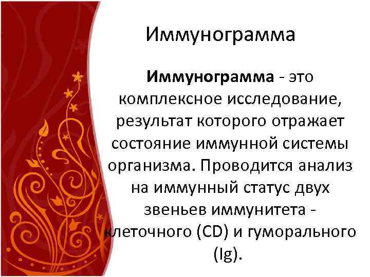 Иммунограмма - это комплексное исследование, результат которого отражает состояние иммунной системы организма. Проводится анализ