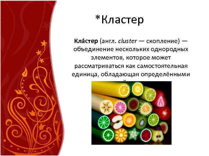*Кластер Кла стер (англ. cluster — скопление) — объединение нескольких однородных элементов, которое может