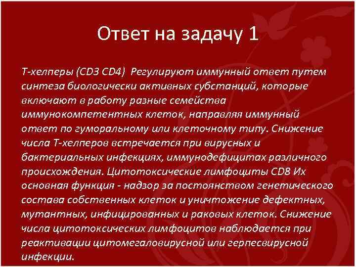 Ответ на задачу 1 Т-хелперы (CD 3 CD 4) Регулируют иммунный ответ путем синтеза