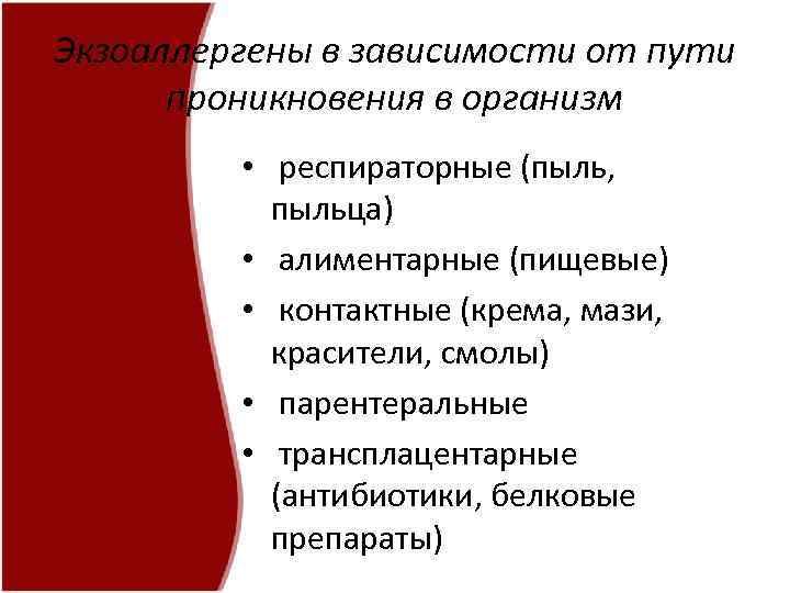 Экзоаллергены в зависимости от пути проникновения в организм • респираторные (пыль, пыльца) • алиментарные
